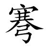弿字字源字形