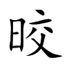 晈字字源字形