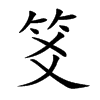 笅字字源字形