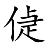 偼字字源字形