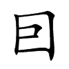 囙字字源字形