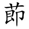 莭字字源字形
