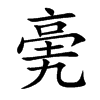 亴字字源字形