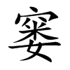 窭字字源字形