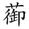 蓹字字源字形
