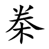桊字字源字形