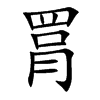 罥字字源字形