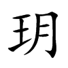 玥字字源字形