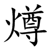 燇字字源字形