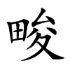 畯字字源字形