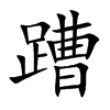 蹧字字源字形