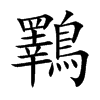 鸅字字源字形