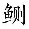 鲗字字源字形