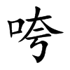 咵字字源字形