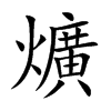 爌字字源字形