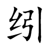 纼字字源字形