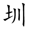 圳字字源字形