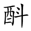酙字字源字形