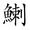 鯻字字源字形
