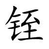 铚字字源字形