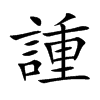諥字字源字形