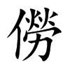 僗字字源字形