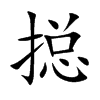 搃字字源字形