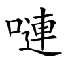 嗹字字源字形