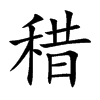 稓字字源字形