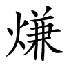 熑字字源字形
