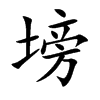 塝字字源字形