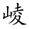 崚字字源字形