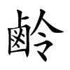 鹷字字源字形