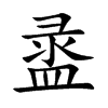 盝字字源字形
