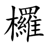 欏字字源字形