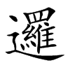 邏字字源字形
