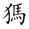 獁字字源字形