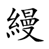 縵字字源字形