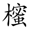 櫁字字源字形