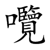 囕字字源字形