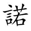 諾字字源字形