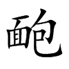 靤字字源字形