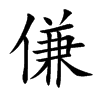 傔字字源字形