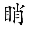 睄字字源字形