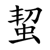蛪字字源字形