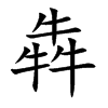 犇字字源字形