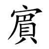 賔字字源字形