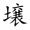 壌字字源字形