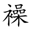 襙字字源字形