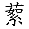 蕠字字源字形